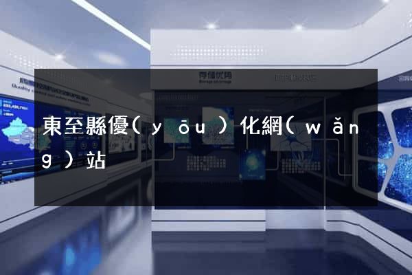東至縣優(yōu)化網(wǎng)站