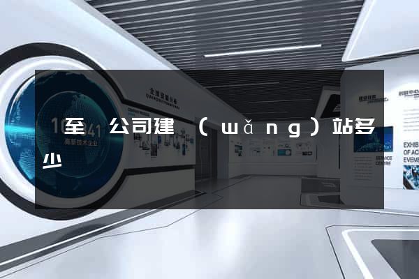 東至縣公司建網(wǎng)站多少錢