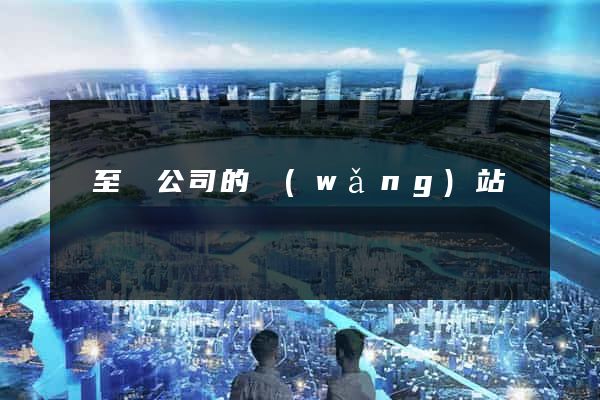 東至縣公司的網(wǎng)站