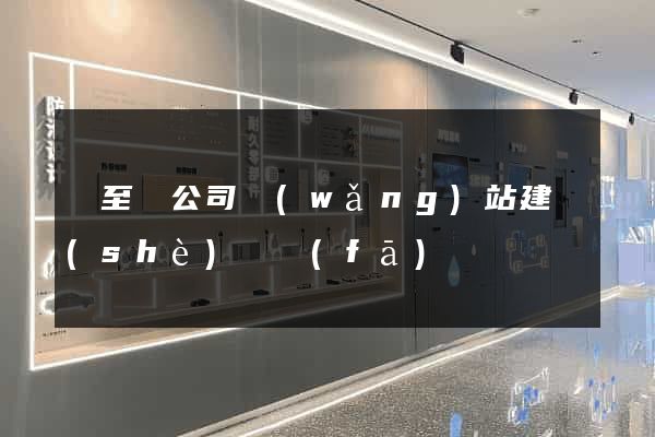 東至縣公司網(wǎng)站建設(shè)開發(fā)