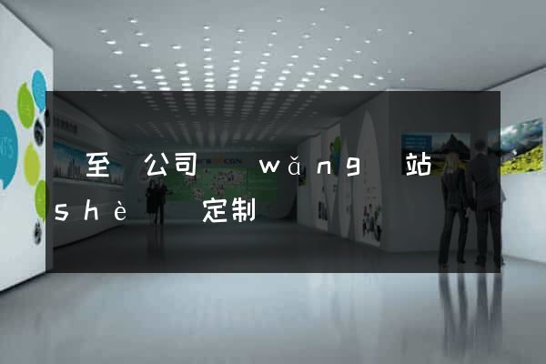 東至縣公司網(wǎng)站設(shè)計定制