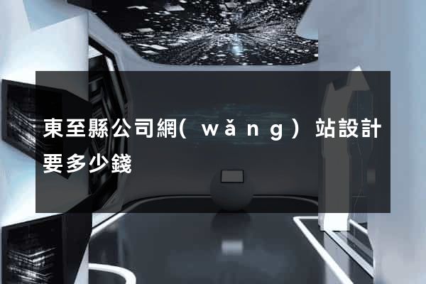 東至縣公司網(wǎng)站設計要多少錢