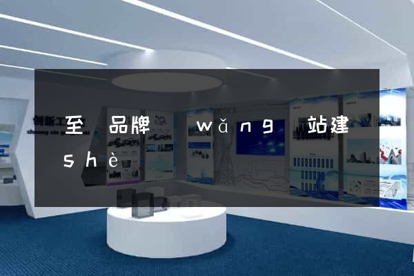東至縣品牌網(wǎng)站建設(shè)