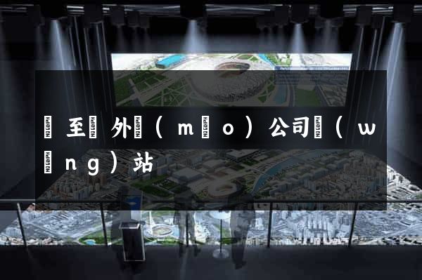 東至縣外貿(mào)公司網(wǎng)站