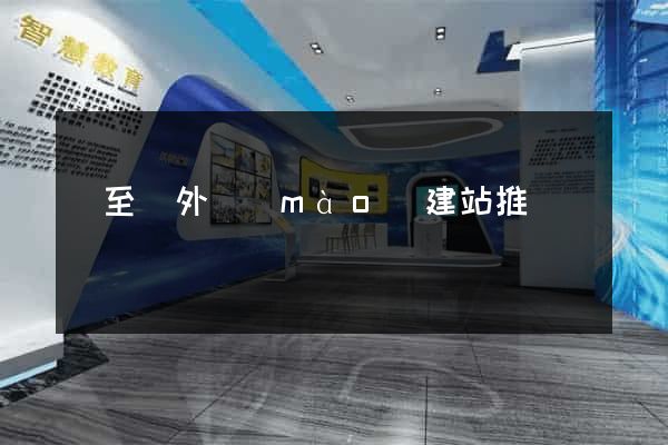東至縣外貿(mào)建站推廣
