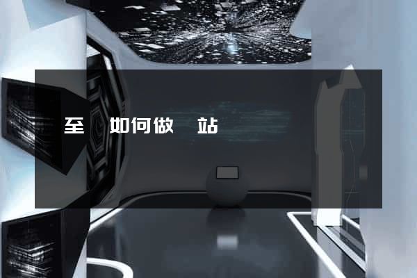 東至縣如何做網站
