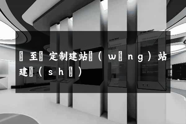 東至縣定制建站網(wǎng)站建設(shè)