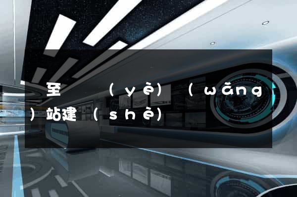 東至縣專業(yè)網(wǎng)站建設(shè)