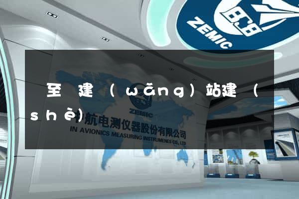 東至縣建網(wǎng)站建設(shè)