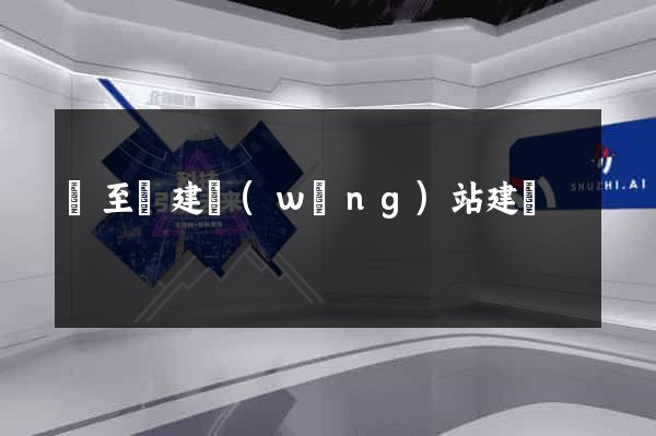 東至縣建網(wǎng)站建設