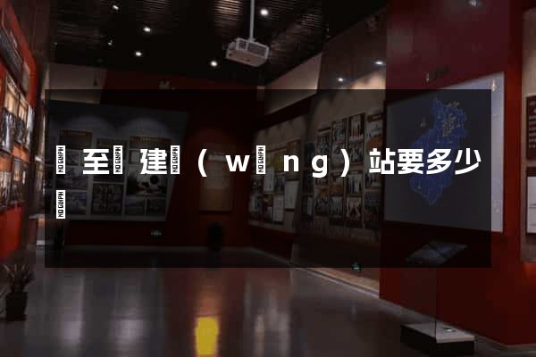 東至縣建網(wǎng)站要多少錢