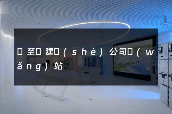 東至縣建設(shè)公司網(wǎng)站