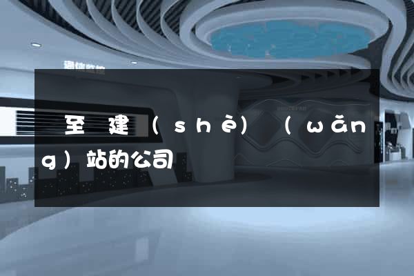 東至縣建設(shè)網(wǎng)站的公司