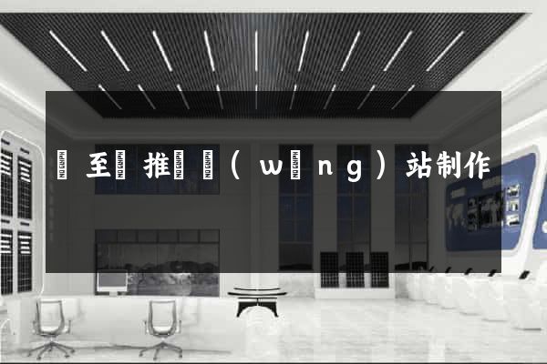 東至縣推廣網(wǎng)站制作