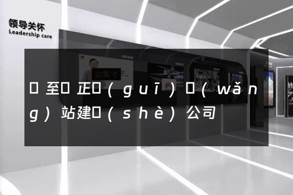 東至縣正規(guī)網(wǎng)站建設(shè)公司