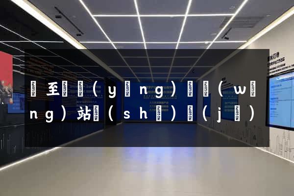 東至縣營(yíng)銷網(wǎng)站設(shè)計(jì)