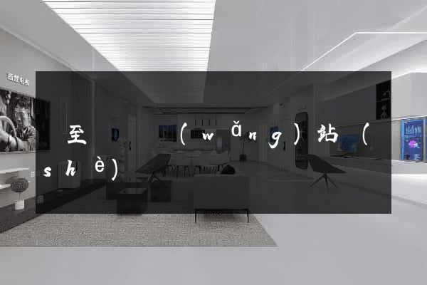 東至縣營銷網(wǎng)站設(shè)計
