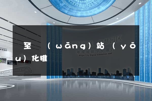 東至縣網(wǎng)站優(yōu)化推廣