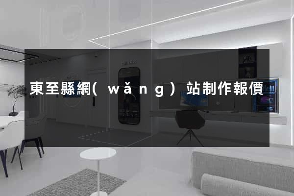 東至縣網(wǎng)站制作報價
