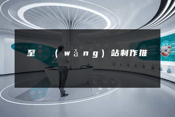 東至縣網(wǎng)站制作推廣