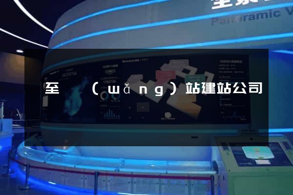 東至縣網(wǎng)站建站公司