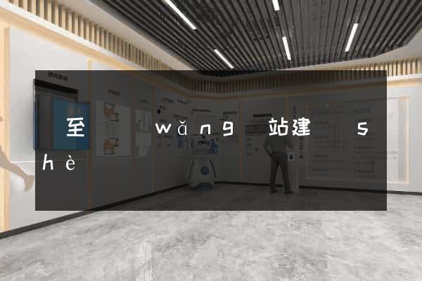 東至縣網(wǎng)站建設(shè)