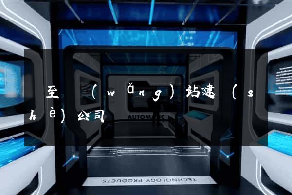 東至縣網(wǎng)站建設(shè)公司