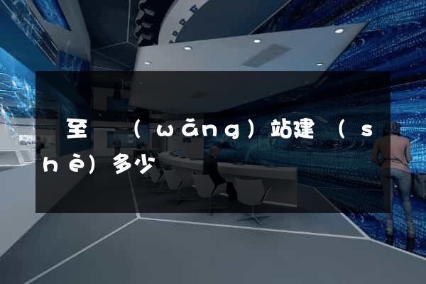 東至縣網(wǎng)站建設(shè)多少錢