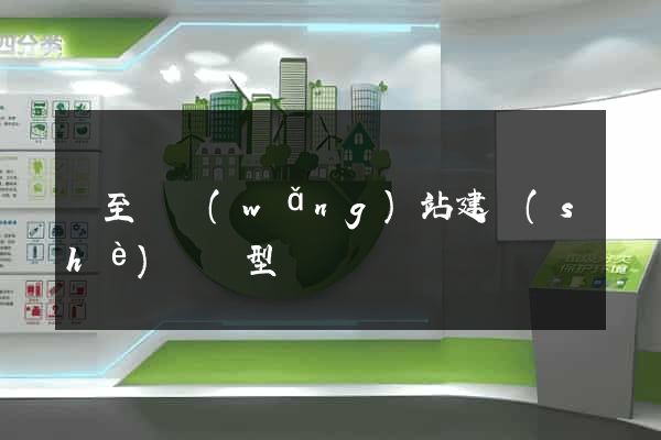 東至縣網(wǎng)站建設(shè)營銷型