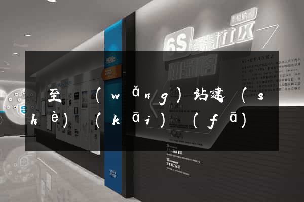 東至縣網(wǎng)站建設(shè)開(kāi)發(fā)