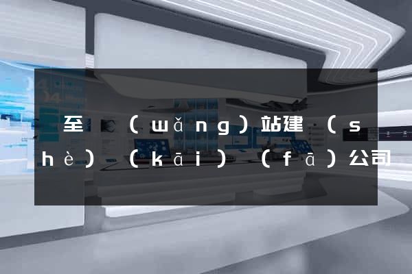 東至縣網(wǎng)站建設(shè)開(kāi)發(fā)公司