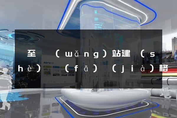 東至縣網(wǎng)站建設(shè)開發(fā)價(jià)格