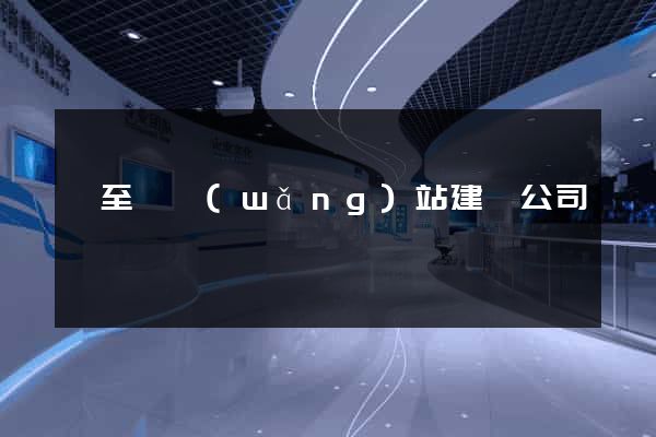 東至縣網(wǎng)站建設公司