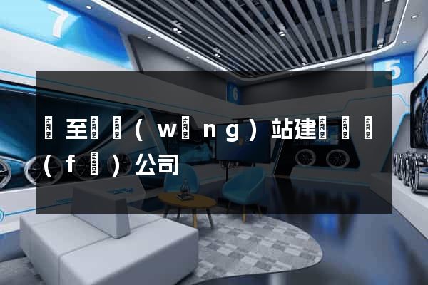 東至縣網(wǎng)站建設開發(fā)公司