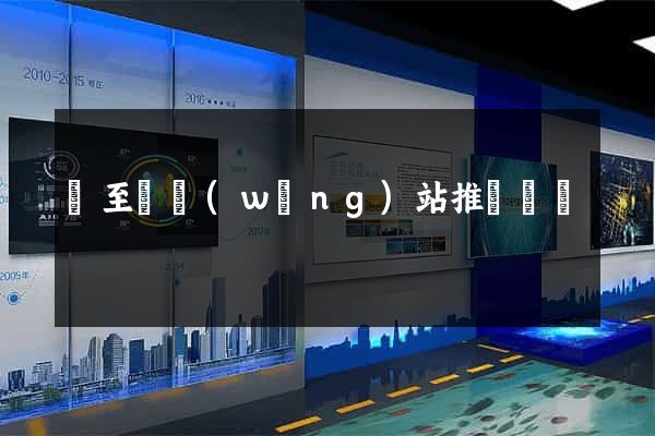東至縣網(wǎng)站推廣營銷