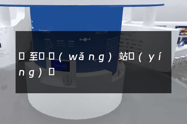 東至縣網(wǎng)站營(yíng)銷