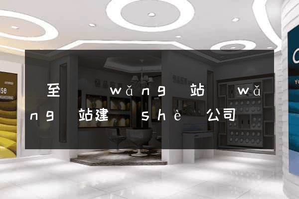 東至縣網(wǎng)站網(wǎng)站建設(shè)公司