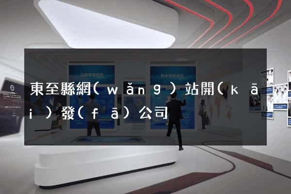 東至縣網(wǎng)站開(kāi)發(fā)公司