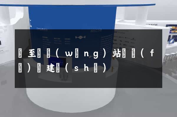 東至縣網(wǎng)站開發(fā)與建設(shè)