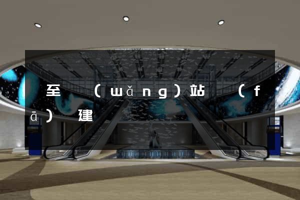 東至縣網(wǎng)站開發(fā)與建設
