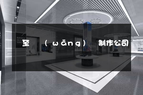 東至縣網(wǎng)頁制作公司