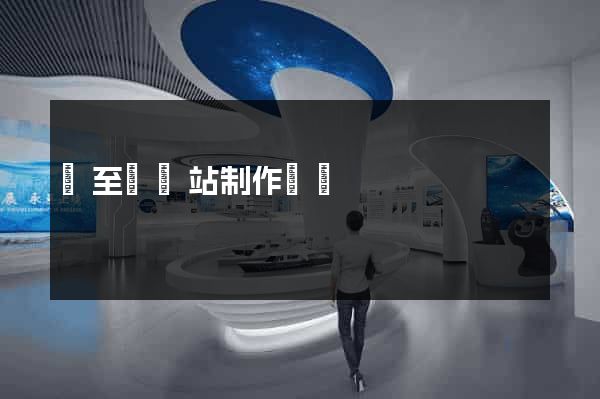 東至縣網站制作報價