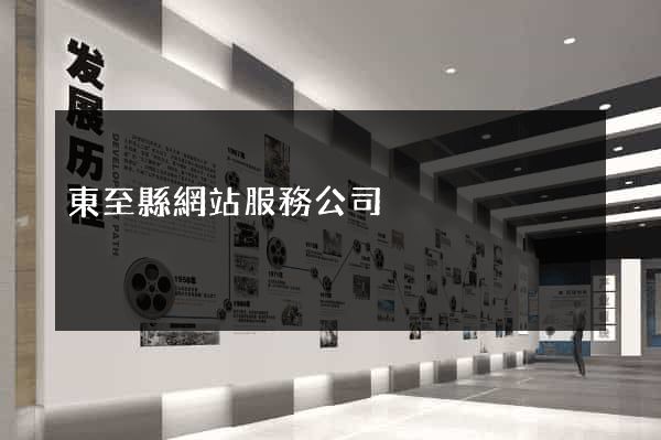 東至縣網站服務公司
