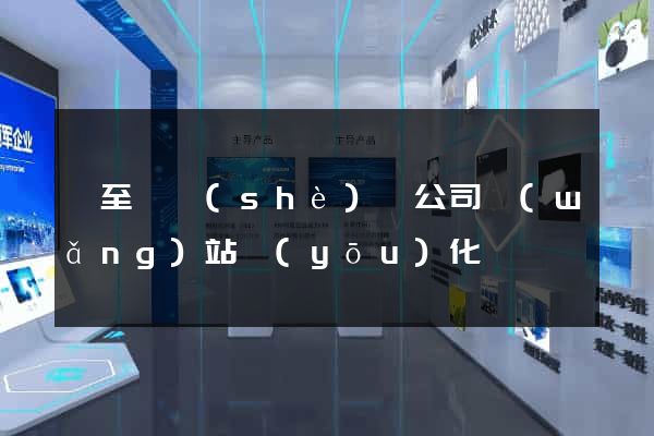東至縣設(shè)計公司網(wǎng)站優(yōu)化