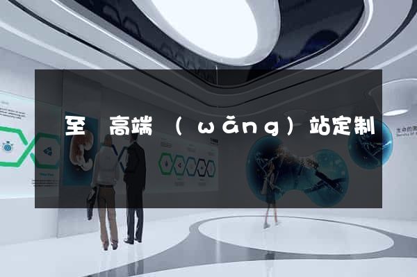 東至縣高端網(wǎng)站定制