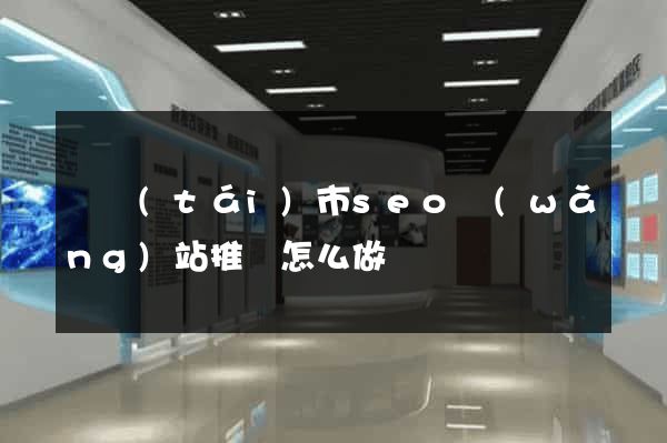 東臺(tái)市seo網(wǎng)站推廣怎么做
