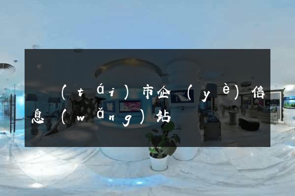 東臺(tái)市企業(yè)信息網(wǎng)站