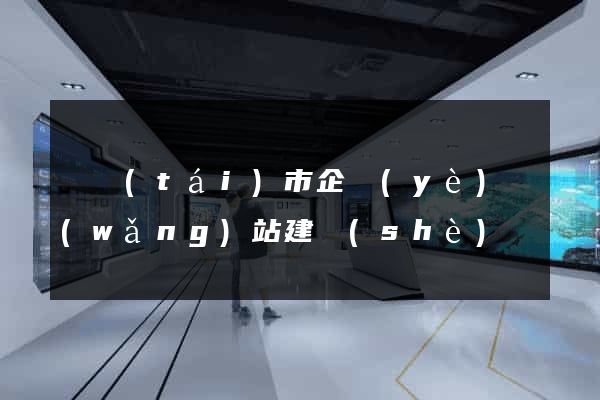東臺(tái)市企業(yè)網(wǎng)站建設(shè)