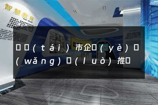 東臺(tái)市企業(yè)網(wǎng)絡(luò)推廣