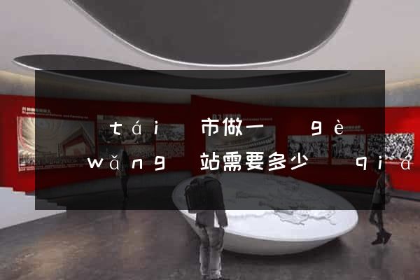 東臺(tái)市做一個(gè)網(wǎng)站需要多少錢(qián)